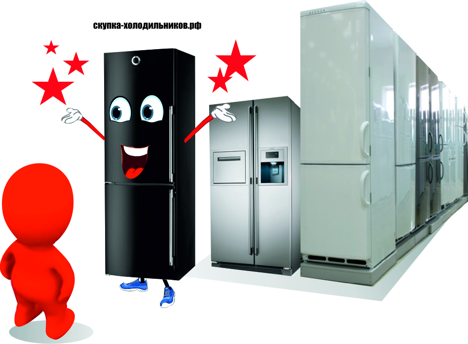 Скупка холодильного. Выкуп холодильников. Скупка холодильников. Утилизаторы холодильников. Сломанный холодильник.